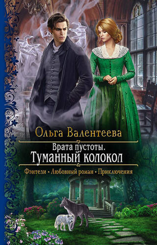 Обложка книги Врата пустоты. Туманный колокол