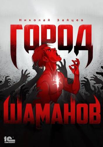 Обложка книги Город шаманов