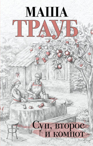 Обложка книги Суп, второе и компот