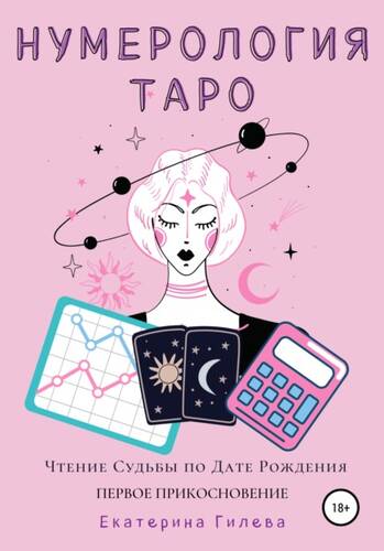 Обложка книги Нумерология Таро. Чтение Судьбы по Дате Рождения. Первое Прикосновение