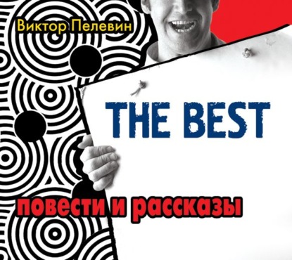 Обложка книги The Best. Повести и рассказы