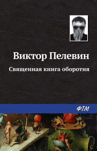 Обложка книги Священная книга оборотня