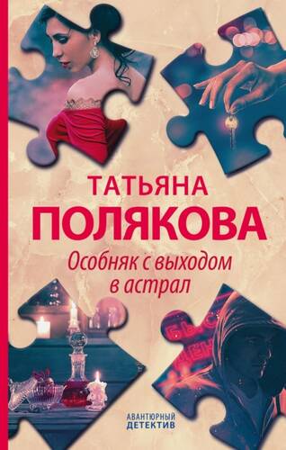 Обложка книги Особняк с выходом в астрал