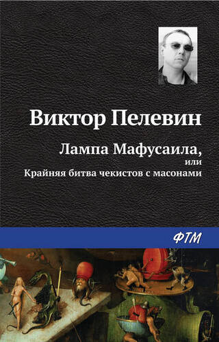 Обложка книги Лампа Мафусаила, или Крайняя битва чекистов с масонами