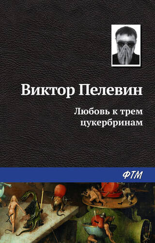 Обложка книги Любовь к трем цукербринам