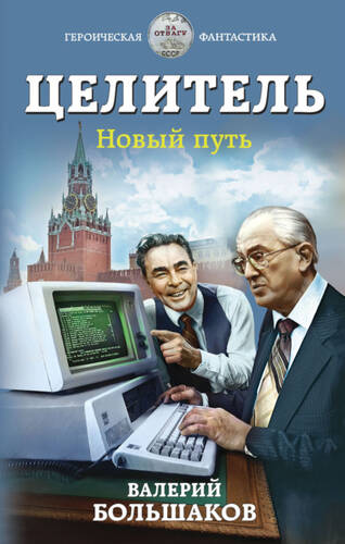 Обложка книги Целитель. Новый путь