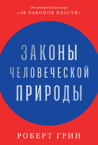 Обложка книги Законы человеческой природы