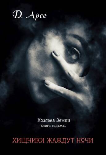 Обложка книги Хищники жаждут ночи