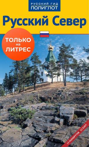 Обложка книги Русский север. Путеводитель