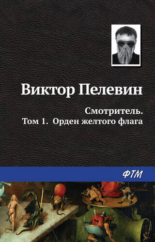 Обложка книги Смотритель. Книга 1. Орден жёлтого флага