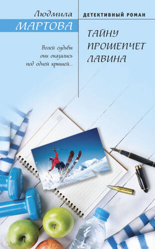 Обложка книги Тайну прошепчет лавина