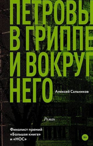 Обложка книги Петровы в гриппе и вокруг него