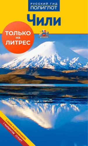 Обложка книги Чили. Путеводитель + мини-разговорник