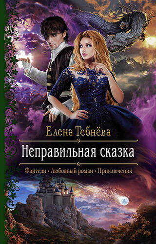 Обложка книги Неправильная сказка