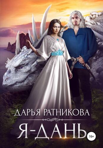 Обложка книги Я – дань