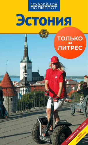 Обложка книги Эстония. Путеводитель + мини-разговорник