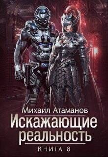 Обложка книги Искажающие Реальность 8