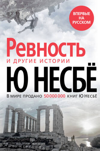 Обложка книги «Ревность» и другие истории