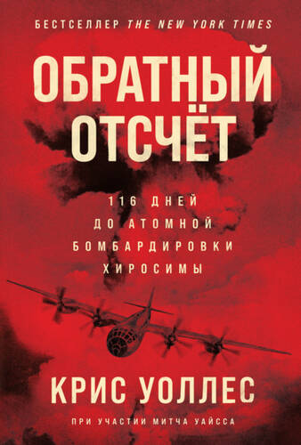 Обложка книги Обратный отсчёт. 116 дней до атомной бомбардировки Хиросимы