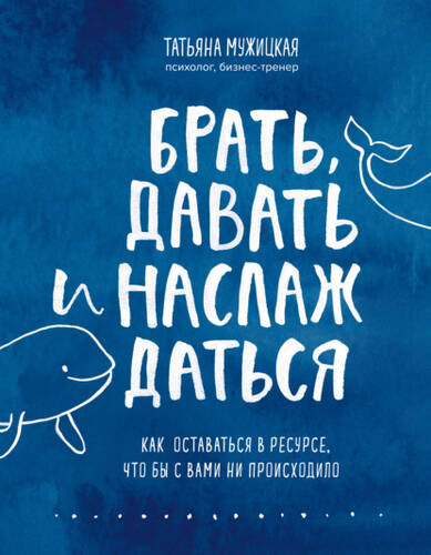 Обложка книги Брать, давать и наслаждаться. Как оставаться в ресурсе, что бы с вами ни происходило