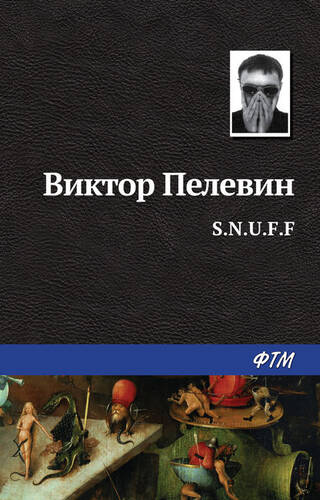 Обложка книги S.N.U.F.F.