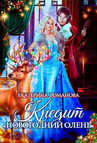 Обложка книги Кредит «Новогодний олень»