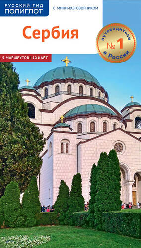 Обложка книги Сербия. Путеводитель + мини-разговорник