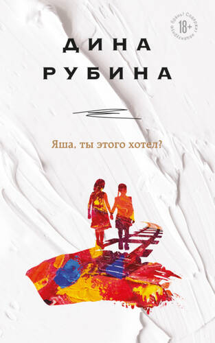 Обложка книги Яша, ты этого хотел?