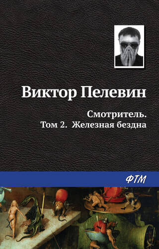 Обложка книги Смотритель. Книга 2. Железная бездна