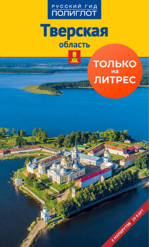Обложка книги Тверская область. Путеводитель