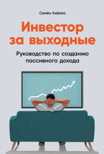 Обложка книги Инвестор за выходные. Руководство по созданию пассивного дохода