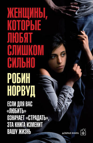 Обложка книги Женщины, которые любят слишком сильно. Если для вас «любить» означает «страдать», эта книга изменит вашу жизнь