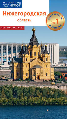 Обложка книги Нижегородская область. Путеводитель