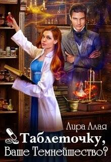 Обложка книги Таблеточку, Ваше Темнейшество?