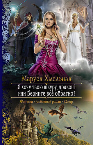 Обложка книги Я хочу твою шкуру, дракон! или Верните всё обратно!