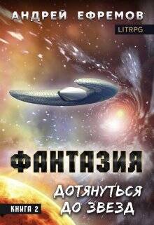 Обложка книги Фантазия 2. Дотянуться до звёзд