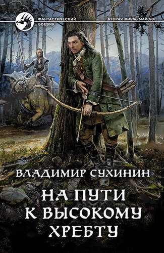 Обложка книги На пути к Высокому хребту