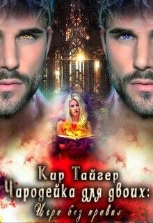 Обложка книги Чародейка для двоих: игра без правил
