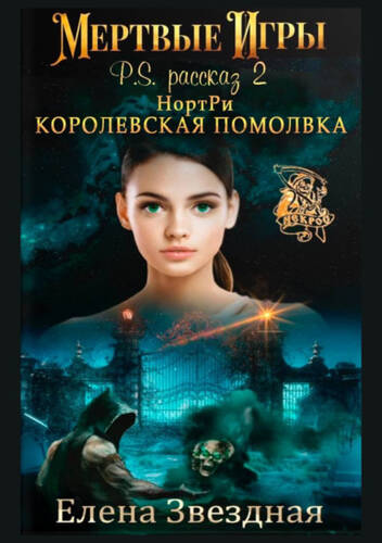 Обложка книги НортРи. Королевская помолвка