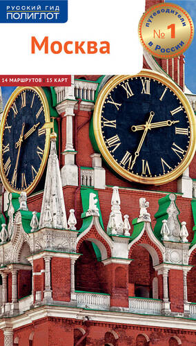 Обложка книги Москва. Путеводитель