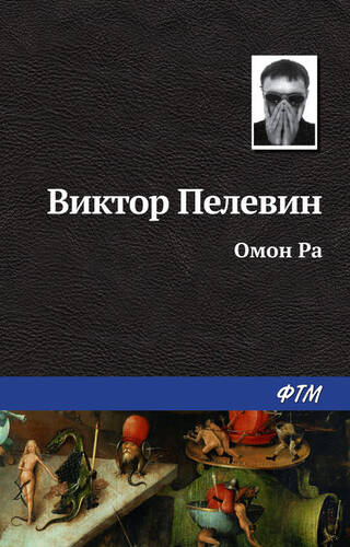 Обложка книги Омон Ра