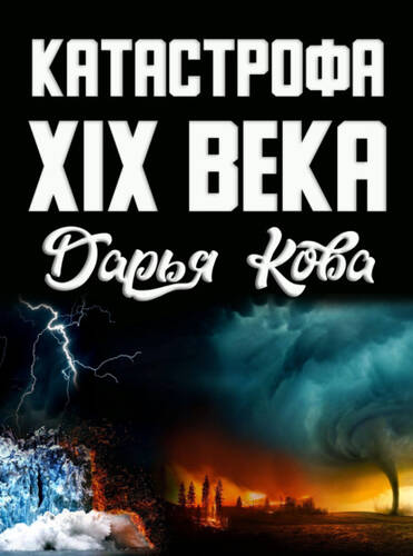 Обложка книги Катастрофа 19 века