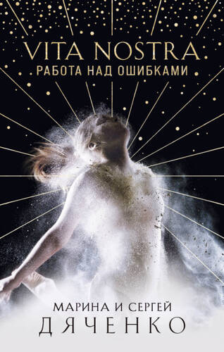 Обложка книги Vita Nostra. Работа над ошибками