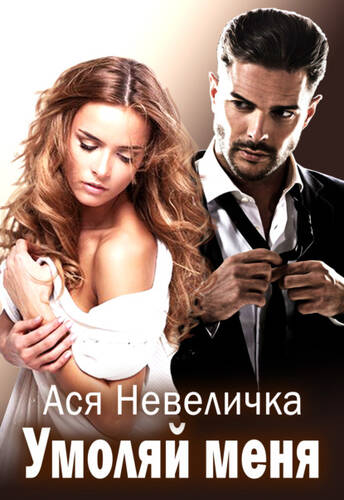 Обложка книги Умоляй меня