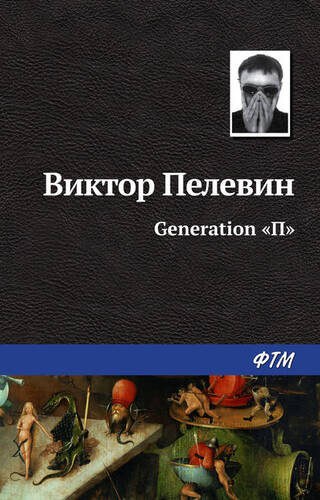 Обложка книги Generation «П»