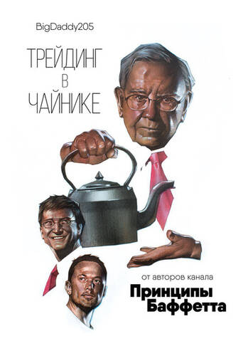 Обложка книги Трейдинг в чайнике