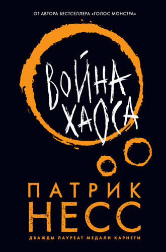 Обложка книги Война хаоса
