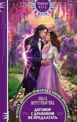 Обложка книги Договор с драконом не предлагать