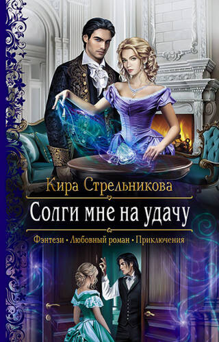Обложка книги Солги мне на удачу