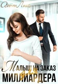 Обложка книги Малыш на заказ для миллиардера